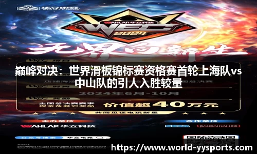 巅峰对决：世界滑板锦标赛资格赛首轮上海队vs中山队的引人入胜较量