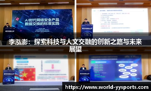 李泓澎：探索科技与人文交融的创新之路与未来展望
