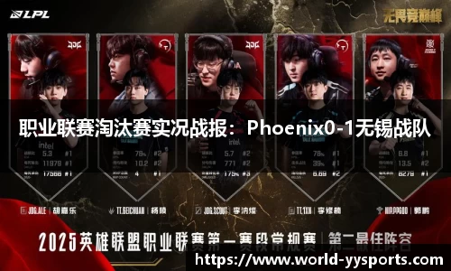 职业联赛淘汰赛实况战报：Phoenix0-1无锡战队