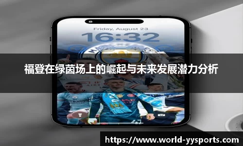 福登在绿茵场上的崛起与未来发展潜力分析