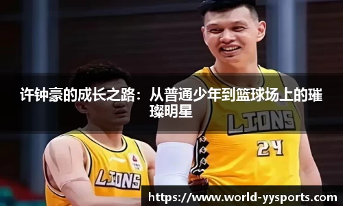 许钟豪的成长之路：从普通少年到篮球场上的璀璨明星