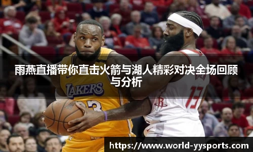雨燕直播带你直击火箭与湖人精彩对决全场回顾与分析